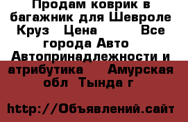 Продам коврик в багажник для Шевроле Круз › Цена ­ 500 - Все города Авто » Автопринадлежности и атрибутика   . Амурская обл.,Тында г.